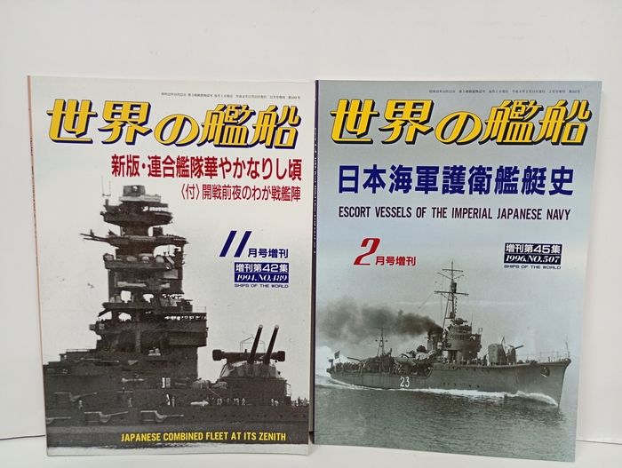 世界の艦船・増刊 8冊セット/日本戦艦史・巡洋艦・駆逐艦・空母艦・軍