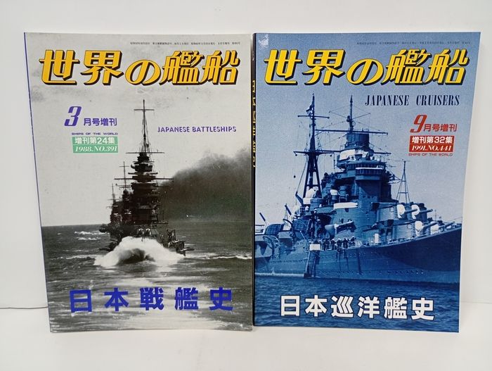 世界の艦船・増刊 8冊セット/日本戦艦史・巡洋艦・駆逐艦・空母艦・軍