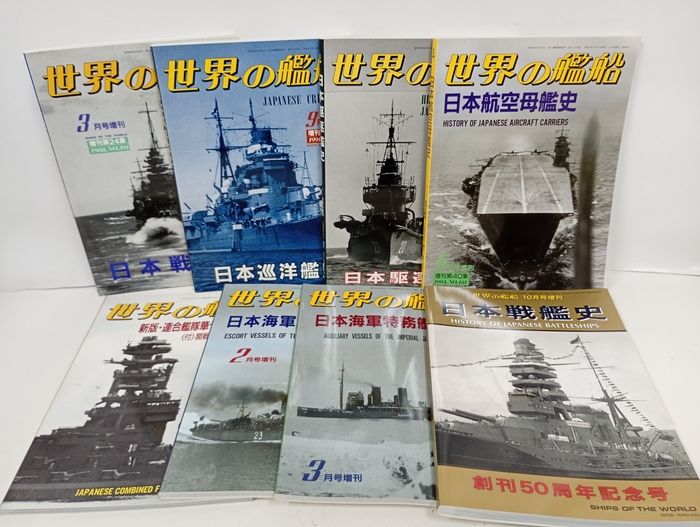 世界の艦船　増刊等　9冊セット　「フランス巡洋艦史」 「イギリス駆逐艦史」等 世界の艦船・増刊 8冊セット/日本戦艦史・巡洋艦・駆逐艦・空母艦・軍
