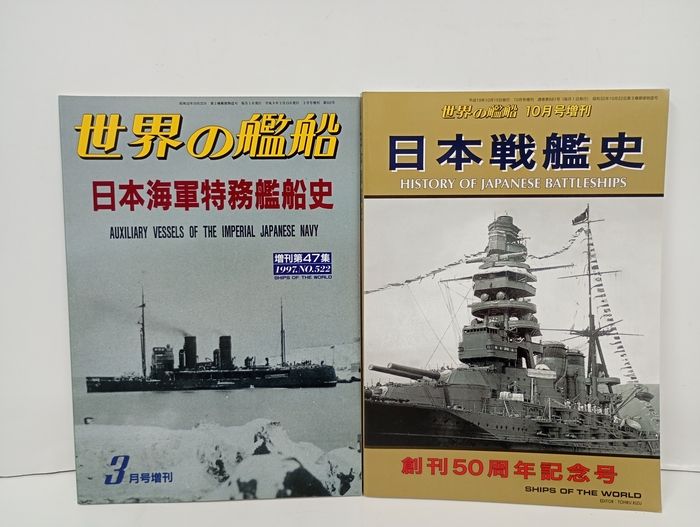 世界の艦船・増刊 8冊セット/日本戦艦史・巡洋艦・駆逐艦・空母艦・軍