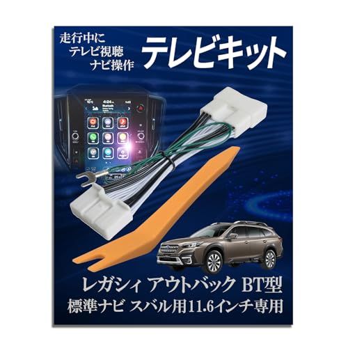 Runa Shop TVキャンセラー スバル互換 レガシィ アウトバック 11.6インチ BT5 R3.10?R4.9 R4.10? 純正ナビ専用 TVキット 走行中 テレビ 見れる テレナビキット ナビキャンセラー TVジャンパー アクセサ bc4141be