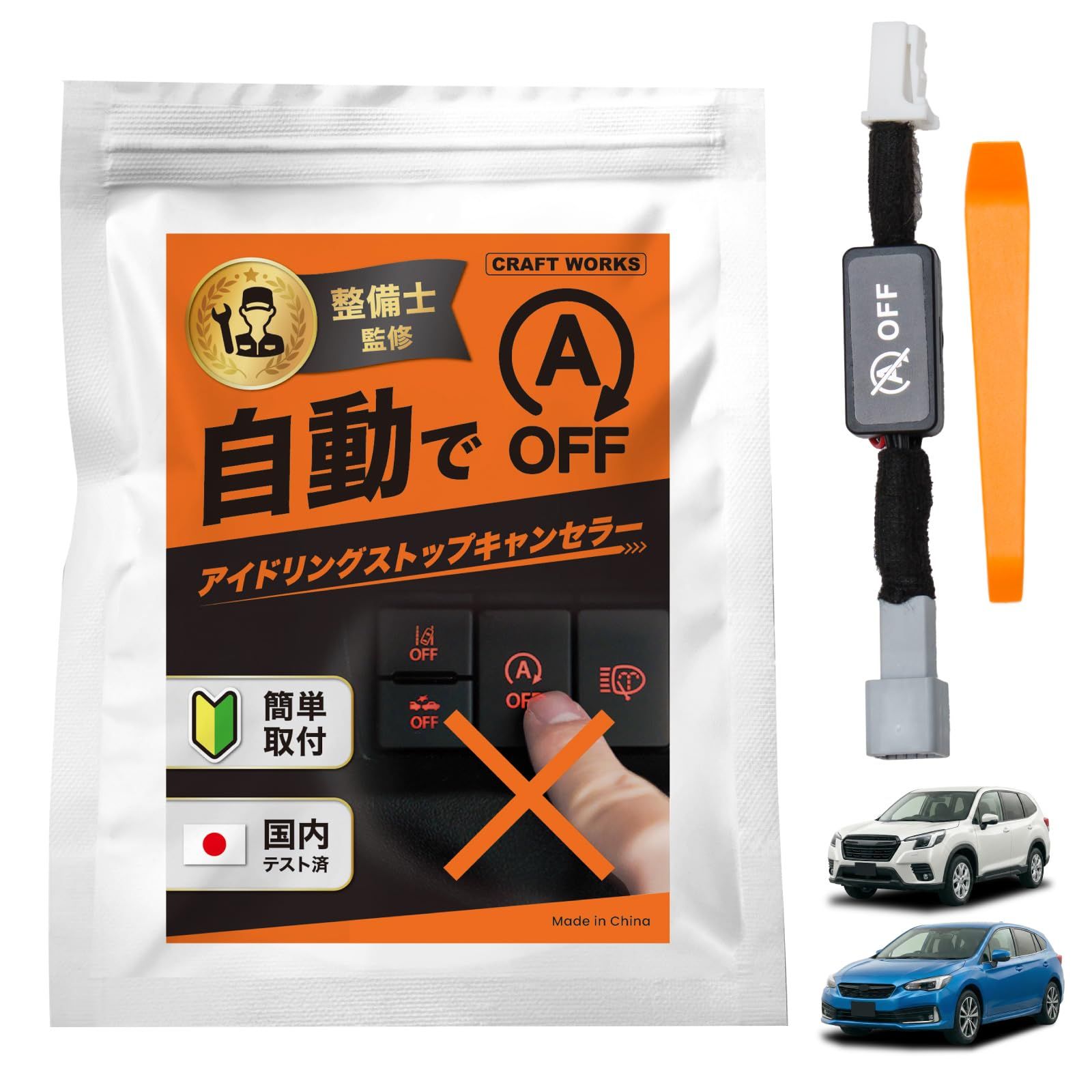 クラフトワークス フォレスター インプレッサ レガシィ アイドリングストップキャンセラー カスタムパーツ アクセサリー [繋ぐだけ][純正復帰機能付き] 内装 SK5 SK9【F】ts 282d8c6a