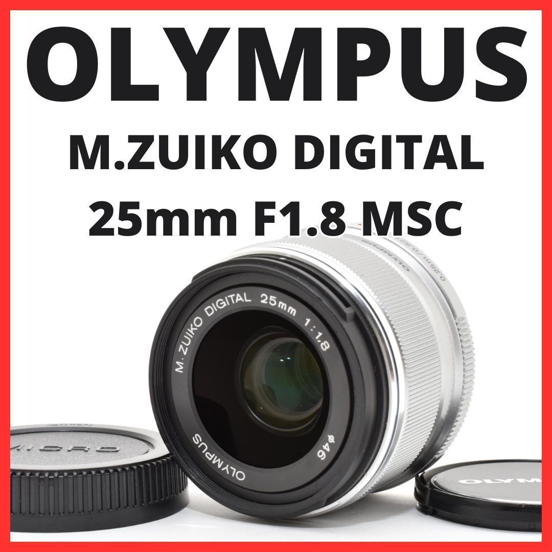 E28[7908]14★美品★ オリンパス OLYMPUS M.ZUIKO DIGITAL 25mm F1.8 MSC シルバー