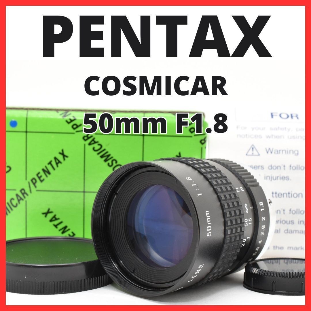 F12[8157]0 ペンタックス PENTAX COSMICAR 50mm F1.8 Cマウント