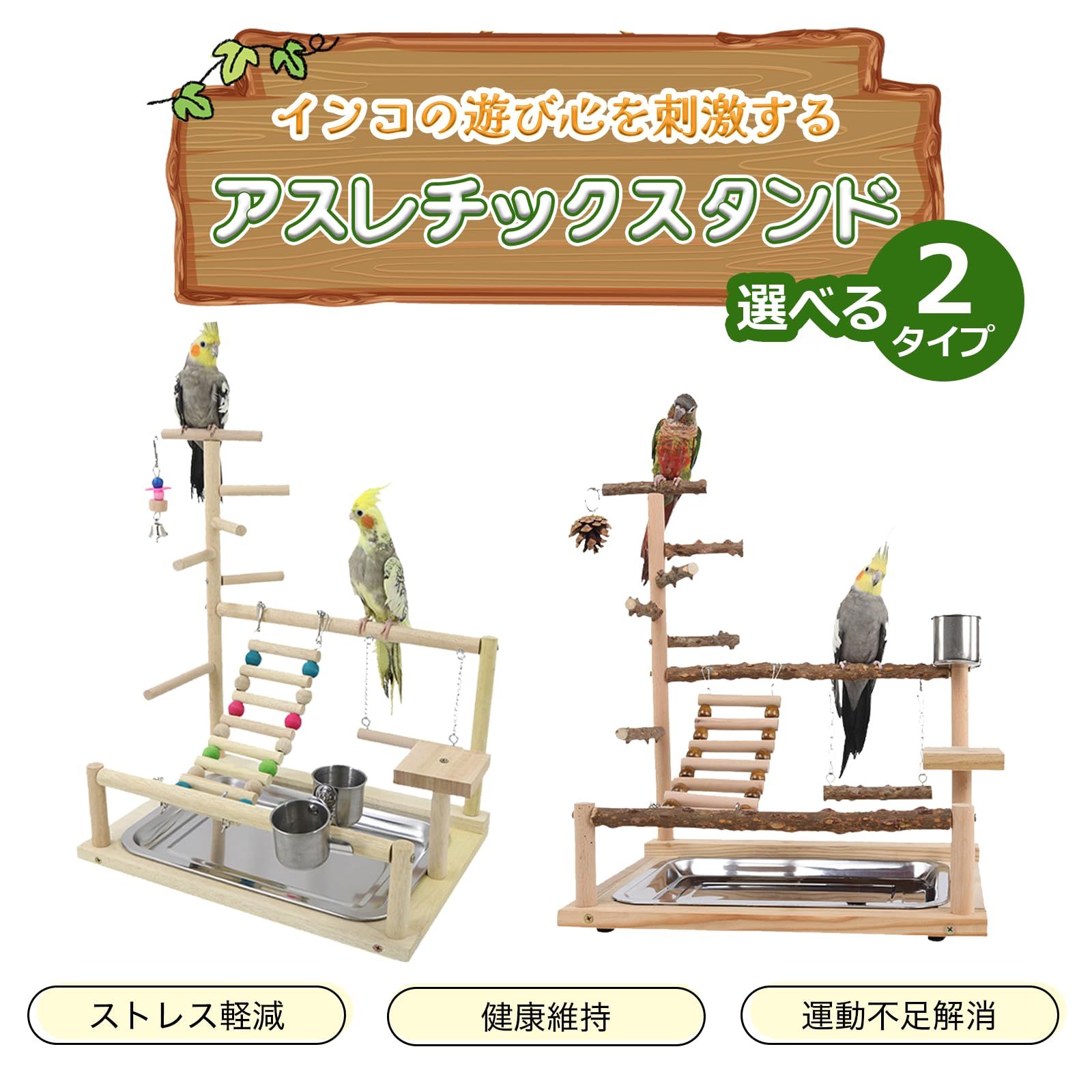 S.T.S.G インコ おもちゃ 止まり木 とまり木 木製 スタンド ブランコ