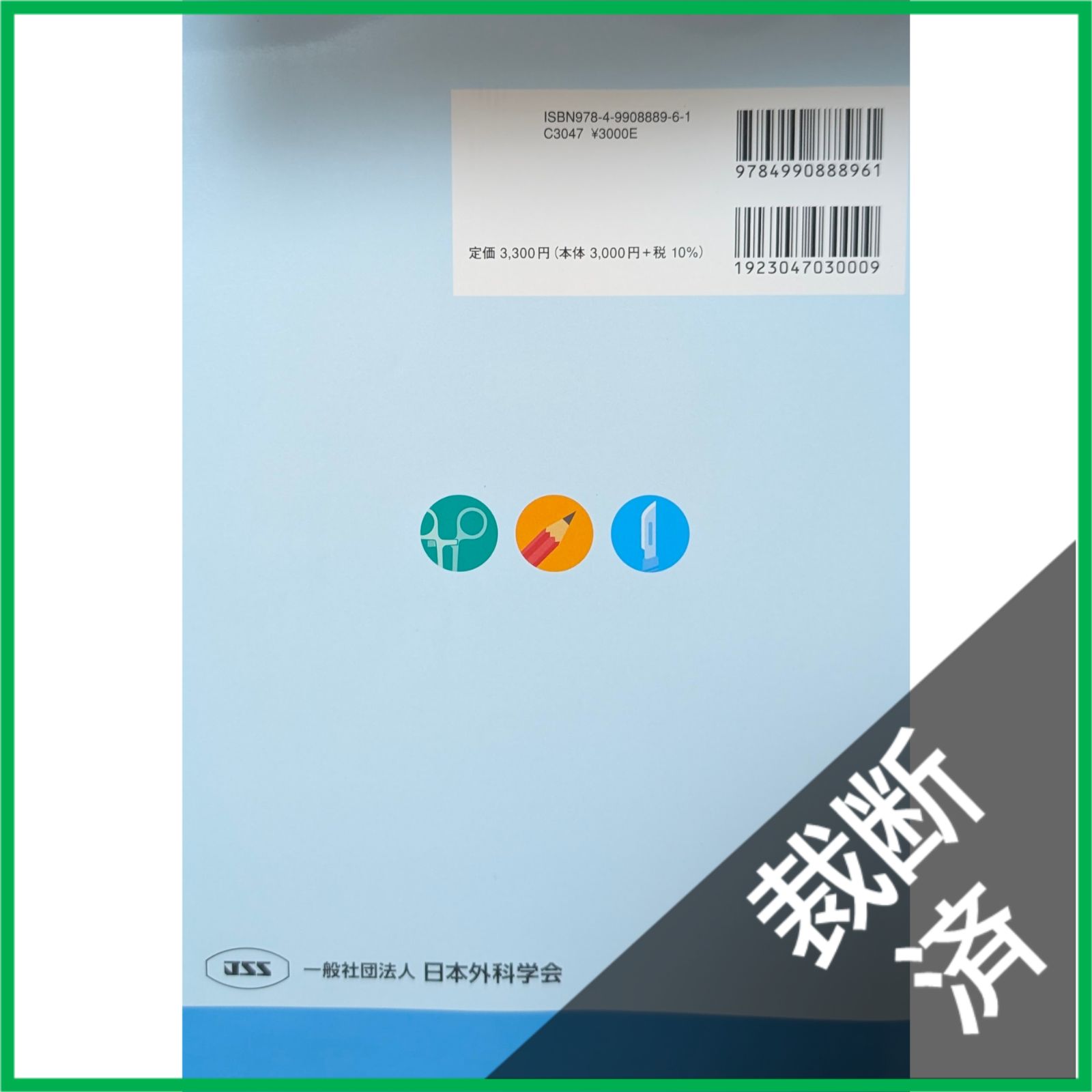 裁断済】 ＜5冊セット＞ 外科専門医過去問題集 2015＋2016＋2017、2018