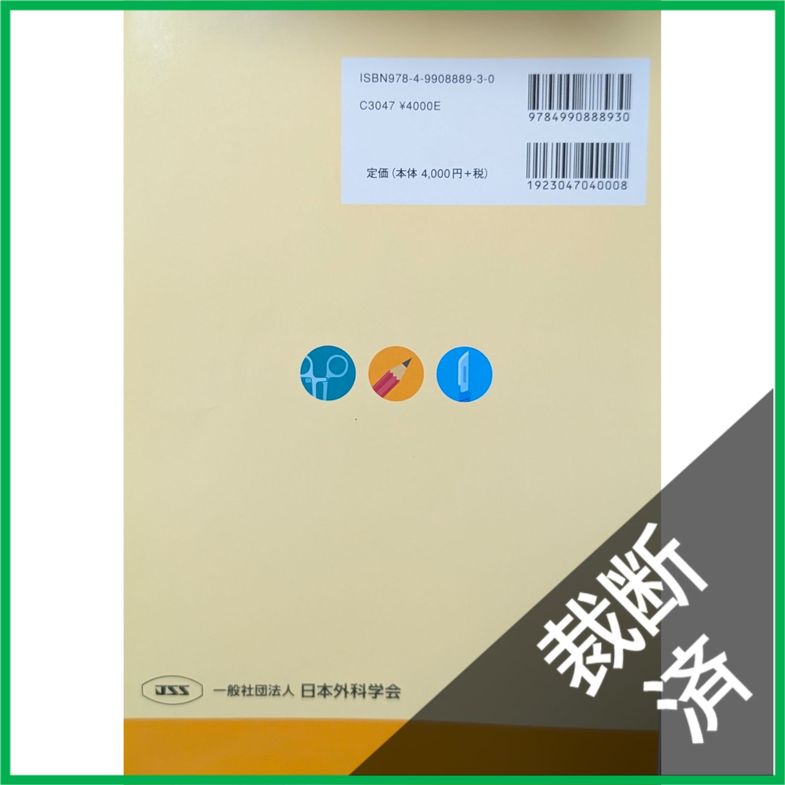 裁断済】 ＜5冊セット＞ 外科専門医過去問題集 2015＋2016＋2017、2018