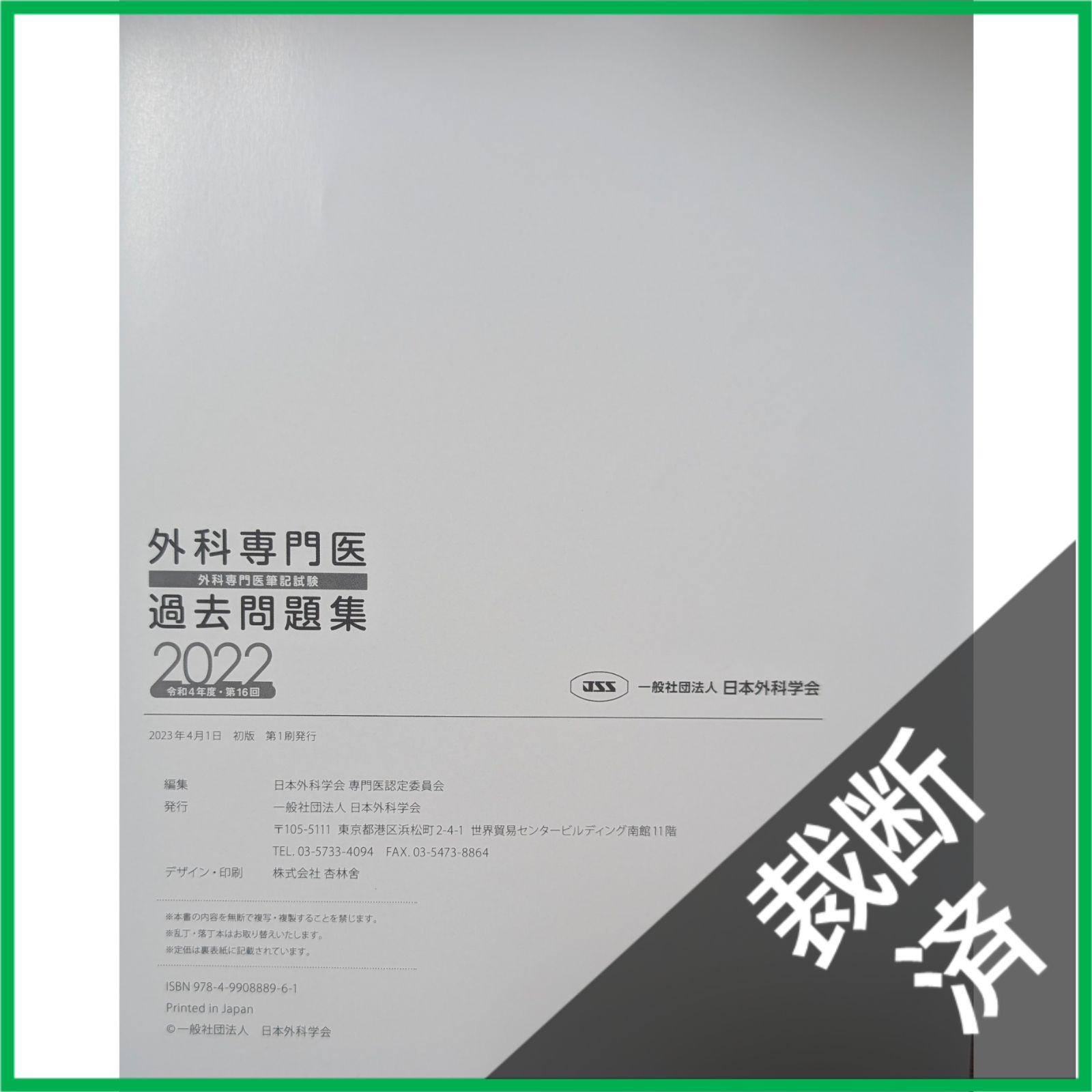 裁断済】 ＜5冊セット＞ 外科専門医過去問題集 2015＋2016＋2017、2018