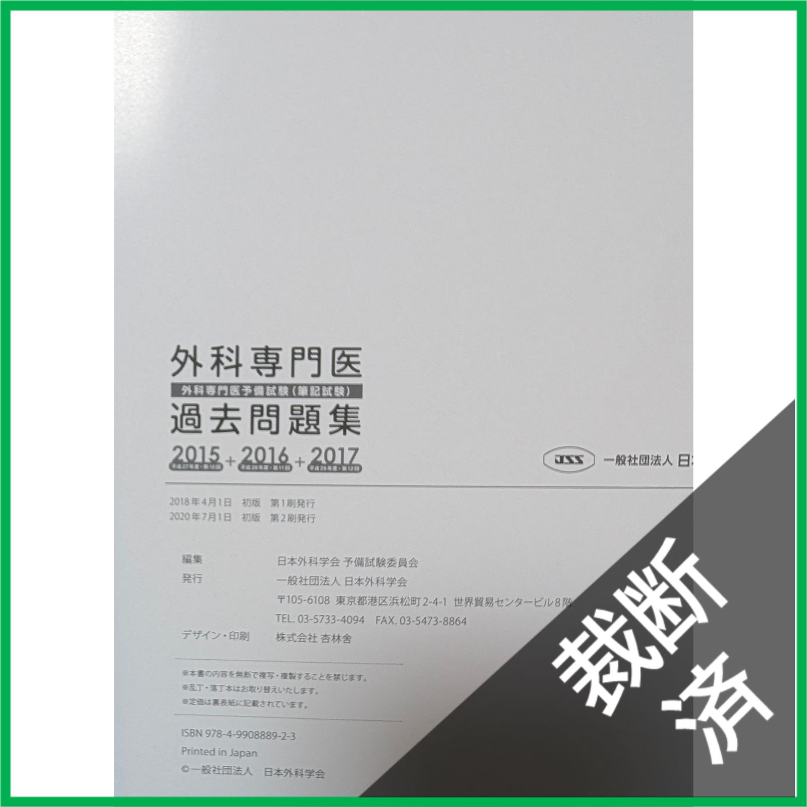 裁断済】 ＜5冊セット＞ 外科専門医過去問題集 2015＋2016＋2017、2018
