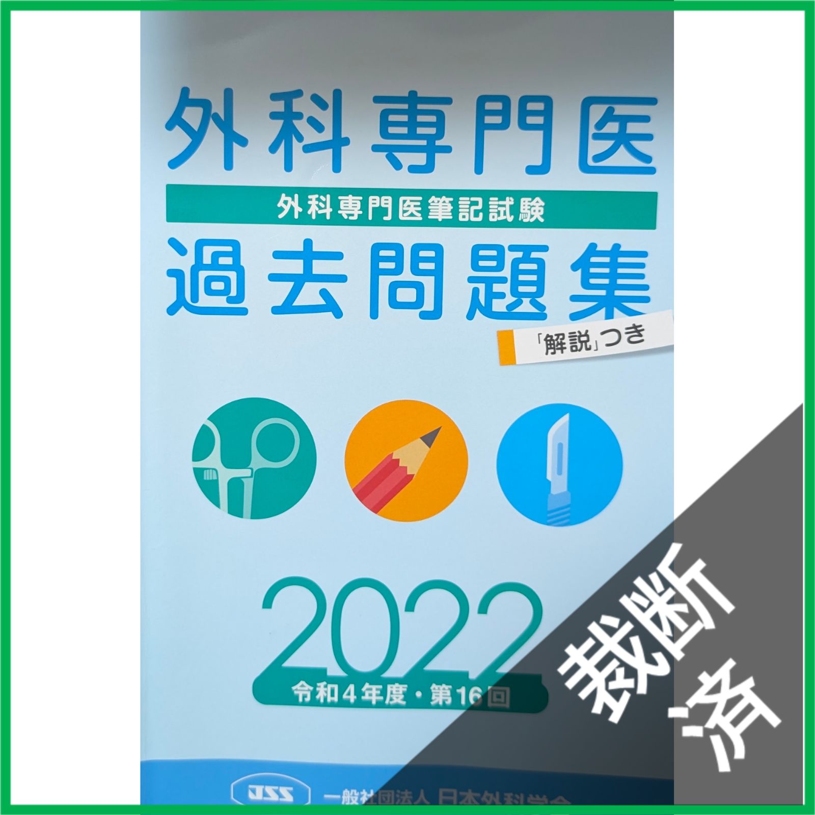 裁断済】 ＜5冊セット＞ 外科専門医過去問題集 2015＋2016＋2017、2018