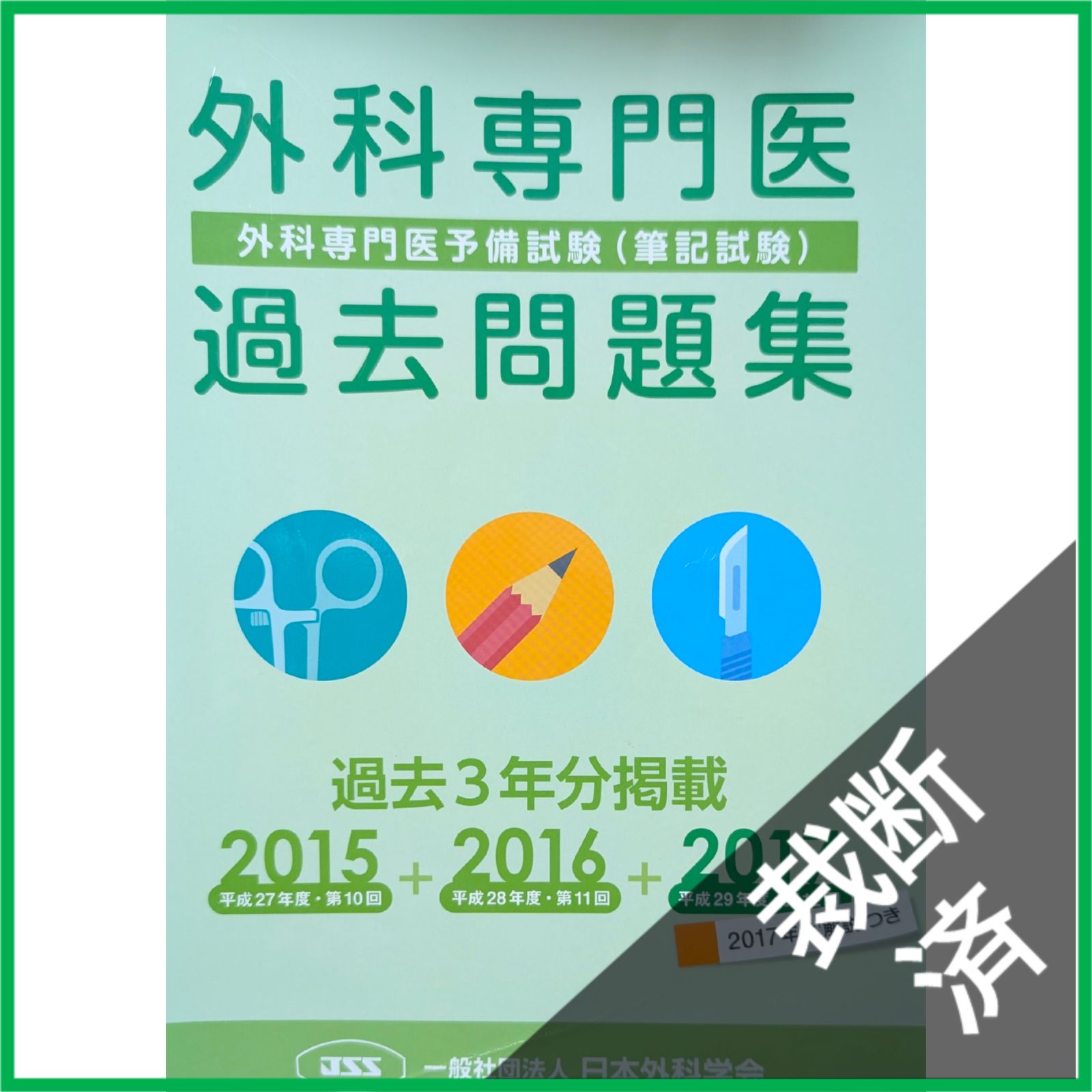 裁断済】 ＜5冊セット＞ 外科専門医過去問題集 2015＋2016＋2017、2018