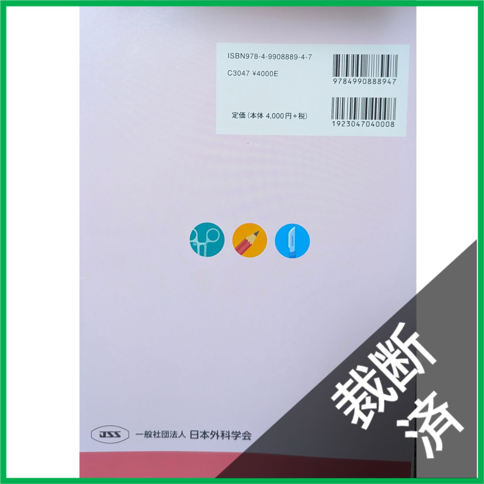 裁断済】 ＜5冊セット＞ 外科専門医過去問題集 2015＋2016＋2017、2018