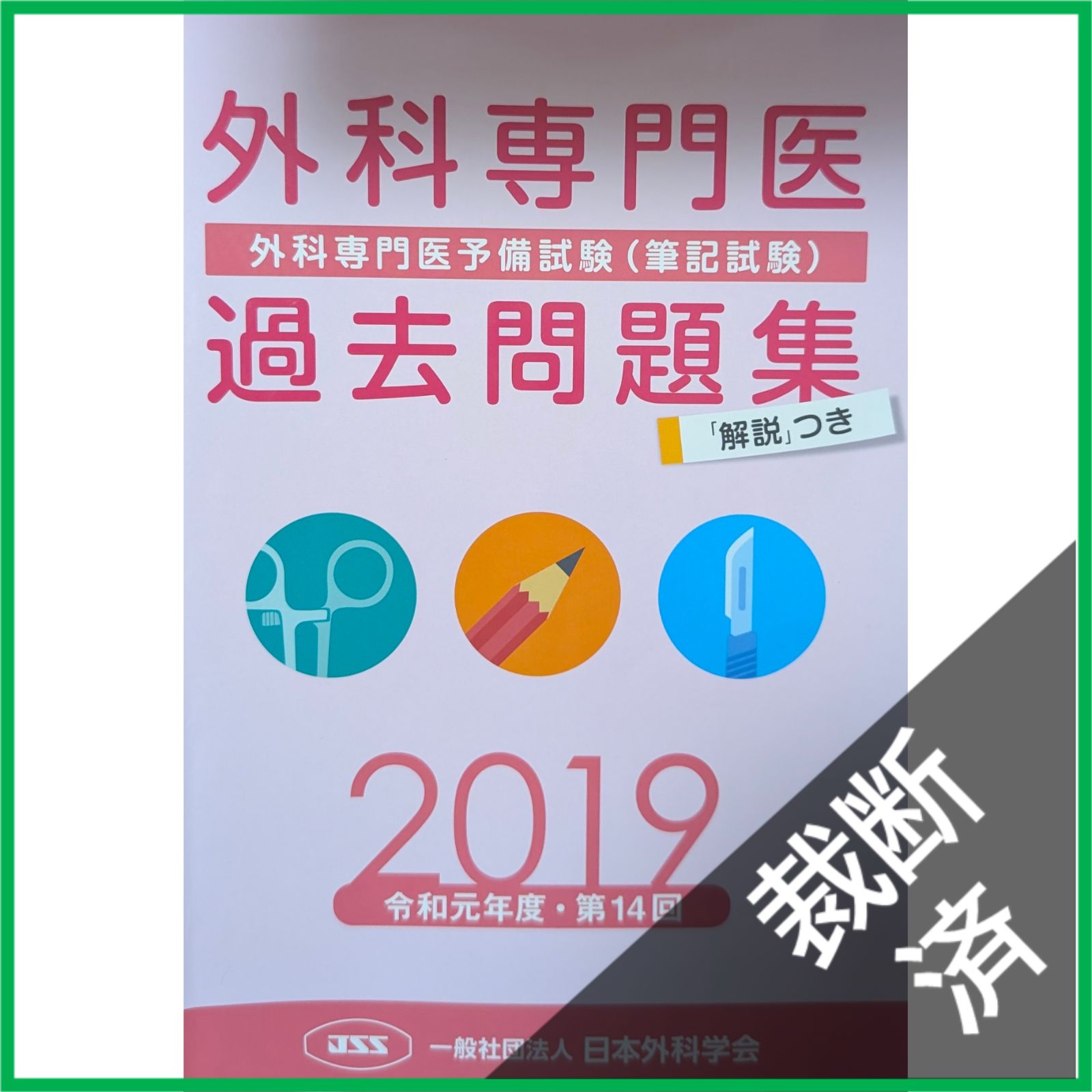 裁断済】 ＜5冊セット＞ 外科専門医過去問題集 2015＋2016＋2017、2018