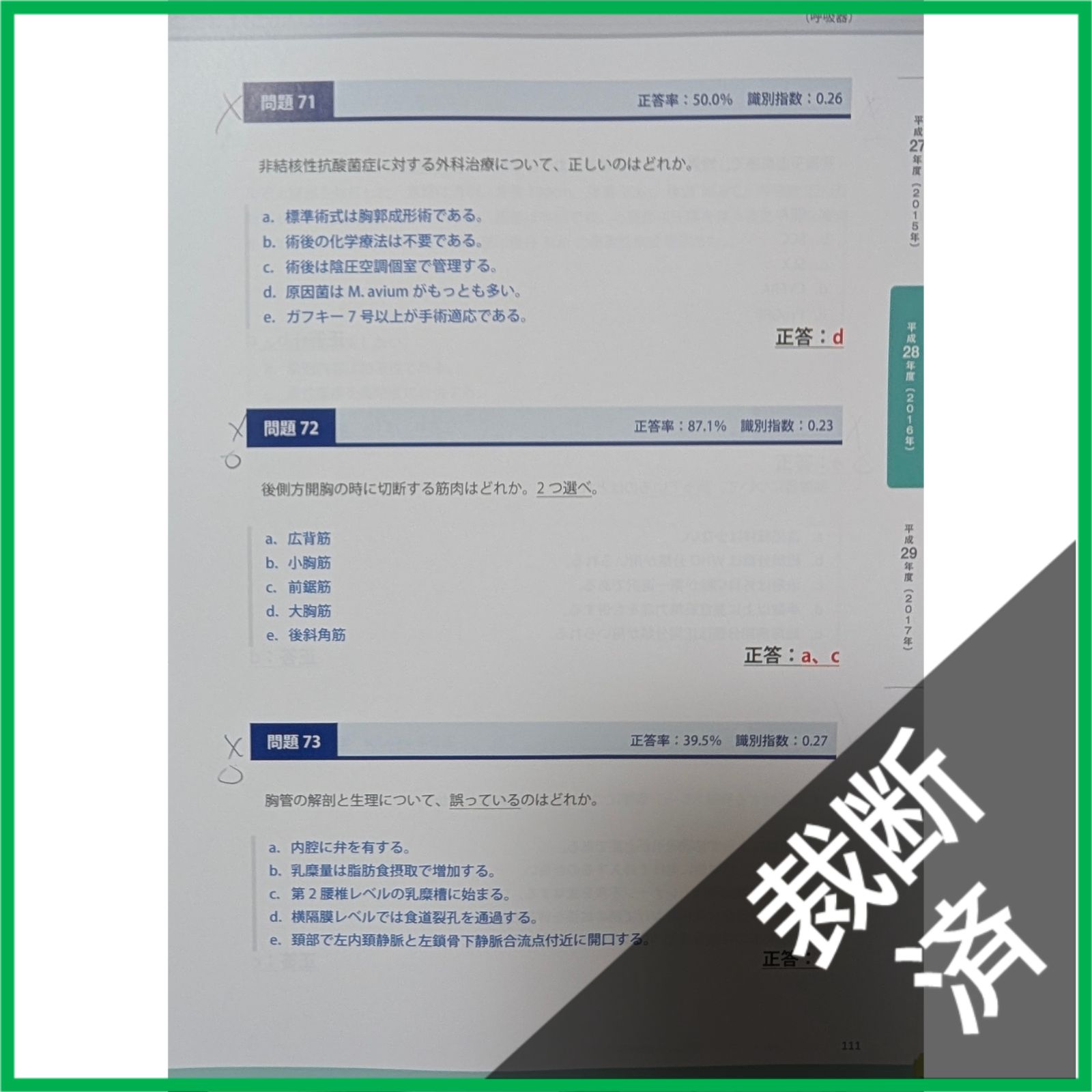裁断済】 ＜5冊セット＞ 外科専門医過去問題集 2015＋2016＋2017、2018