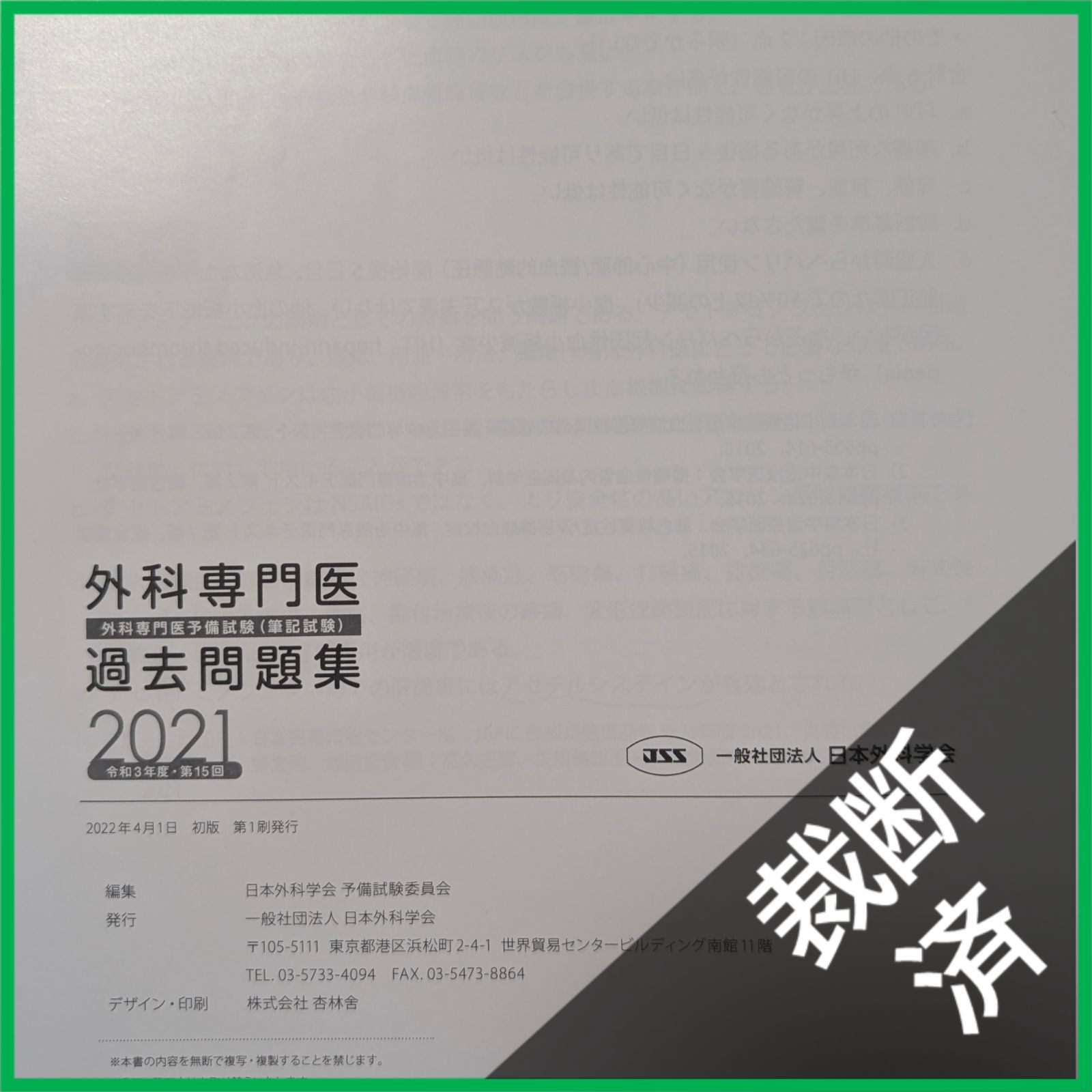裁断済】 ＜5冊セット＞ 外科専門医過去問題集 2015＋2016＋2017、2018