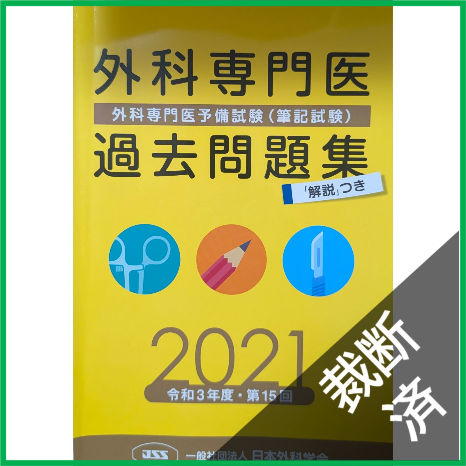 裁断済】 ＜5冊セット＞ 外科専門医過去問題集 2015＋2016＋2017、2018
