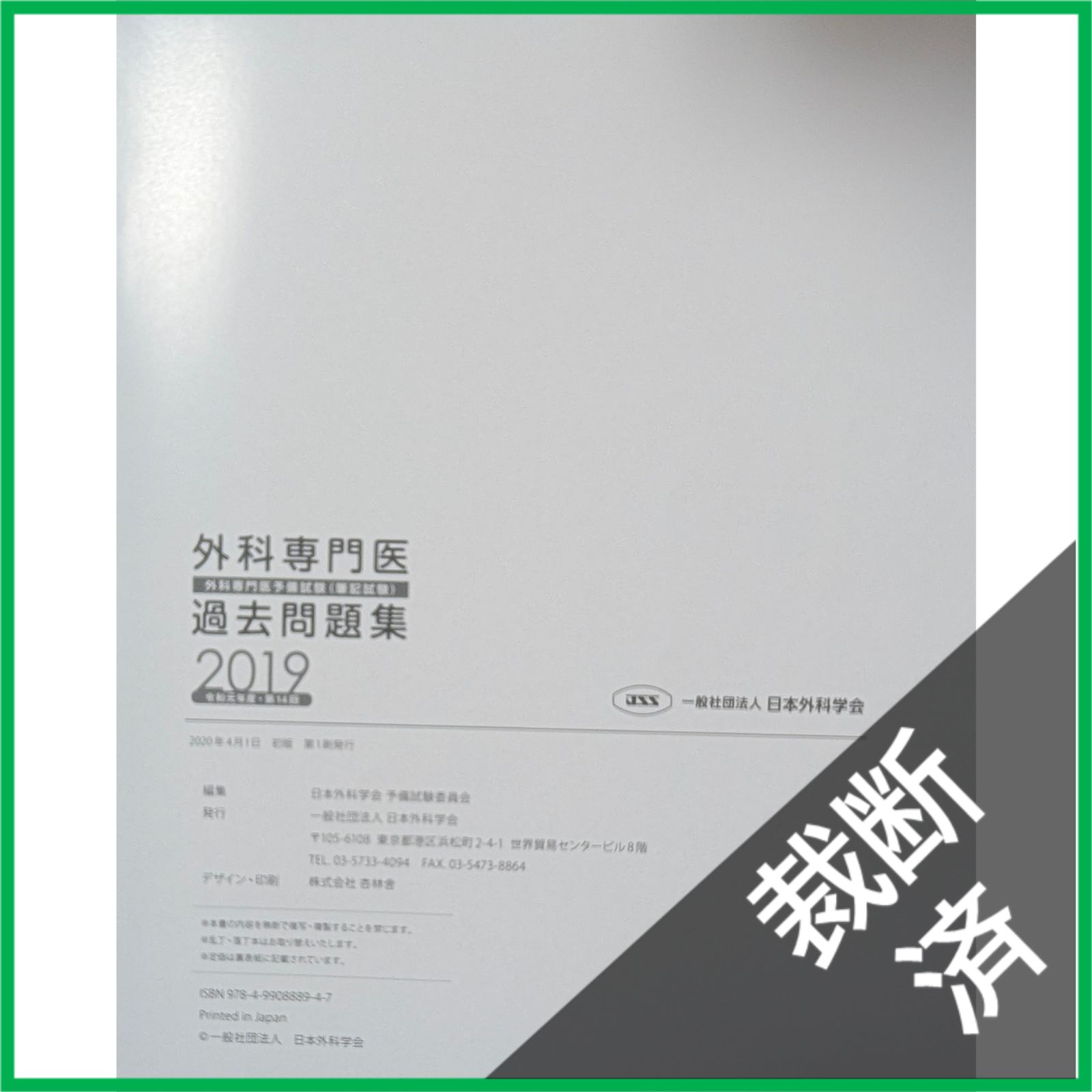 裁断済】 ＜5冊セット＞ 外科専門医過去問題集 2015＋2016＋2017、2018