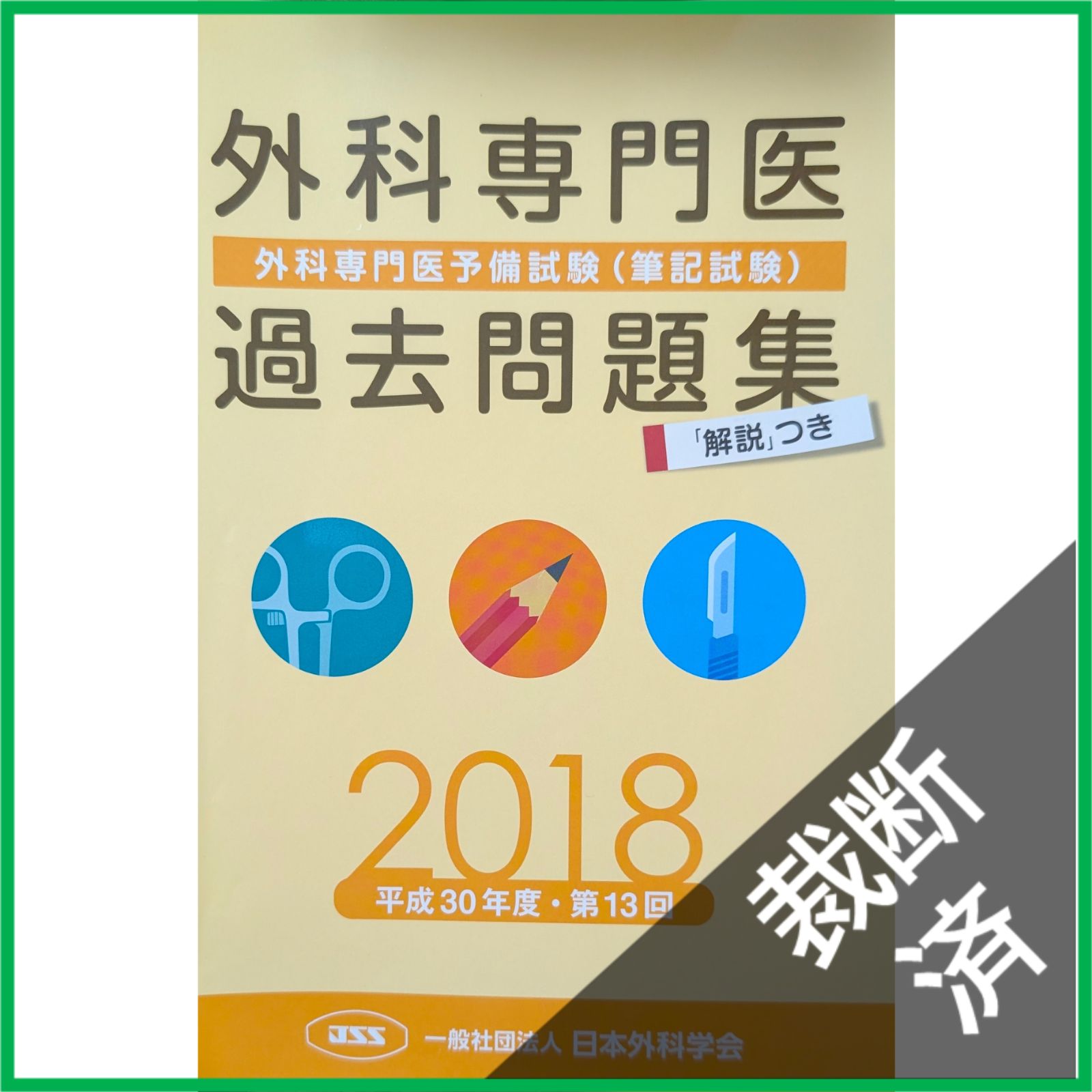 裁断済】 ＜5冊セット＞ 外科専門医過去問題集 2015＋2016＋2017、2018