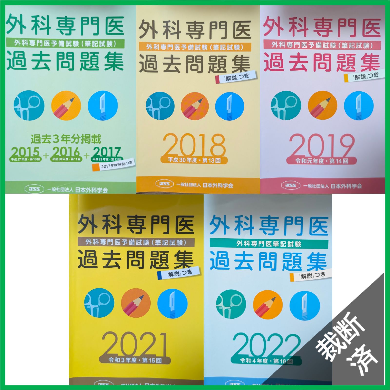裁断済】 ＜5冊セット＞ 外科専門医過去問題集 2015＋2016＋2017、2018