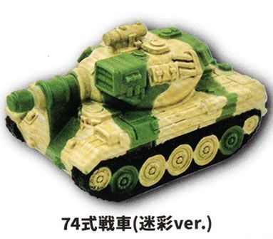 陸上自衛隊』ディフォルメ戦車ソフビマスコット第2弾【5：74式戦車
