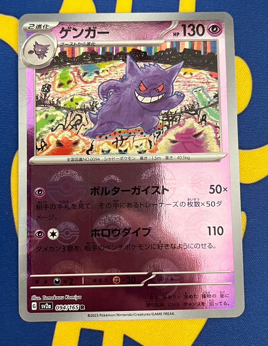 ゲンガー R SV2a ポケモンカード151 モンスターボールミラー Gengar R