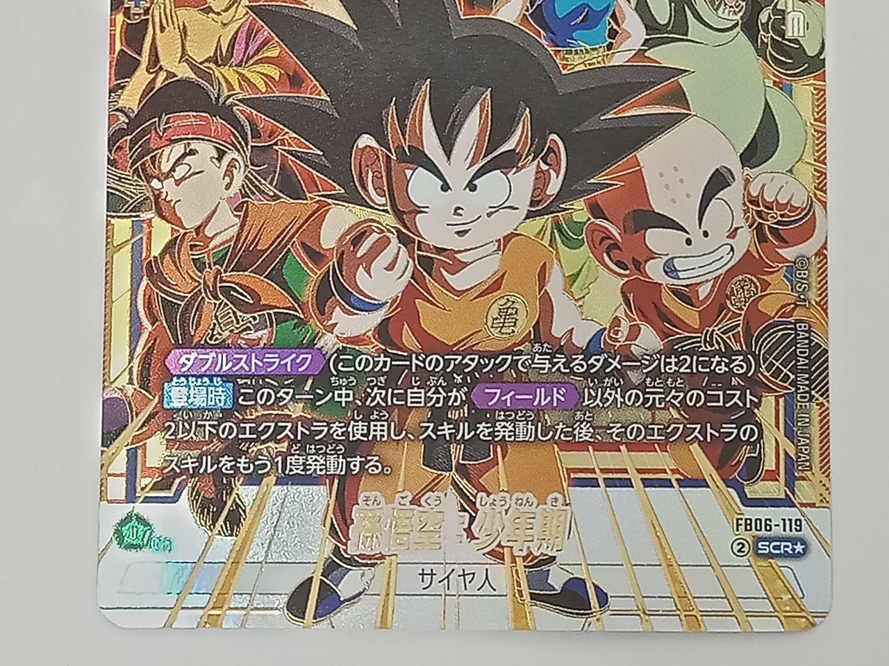 トレカ ドラゴンボールスーパーカードゲーム 孫悟空：少年期 サイヤ人