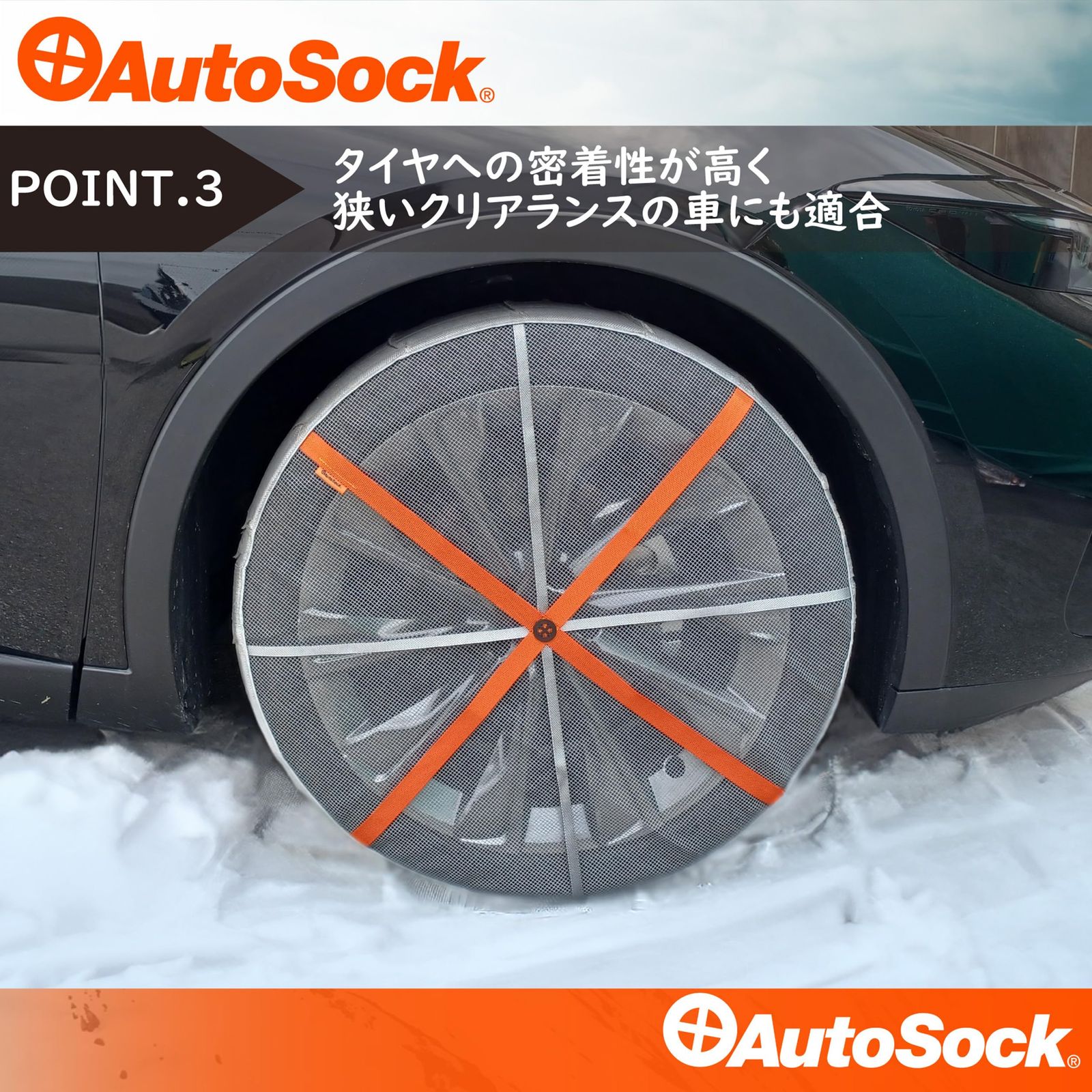 AutoSock(オートソック) 「布製タイヤすべり止め」 チェーン規制適合 