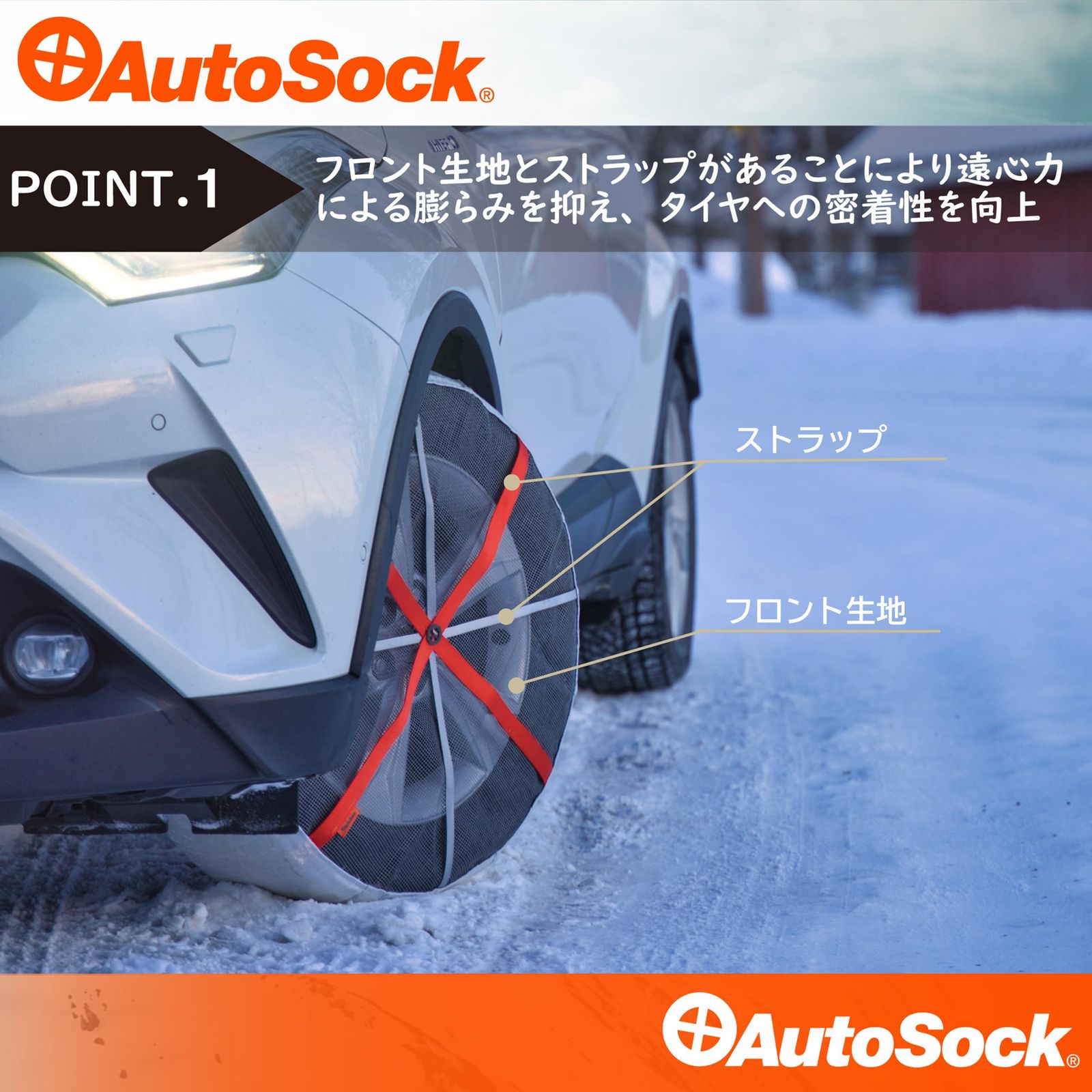AutoSock(オートソック) 「布製タイヤすべり止め」 チェーン規制適合 