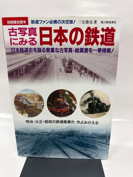 古写真にみる日本の鉄道―日本鉄道史を語る貴重な古写真・絵葉書を一挙
