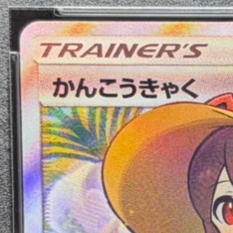 PSA10】かんこうきゃく SR 192/173 1枚 - メルカリ