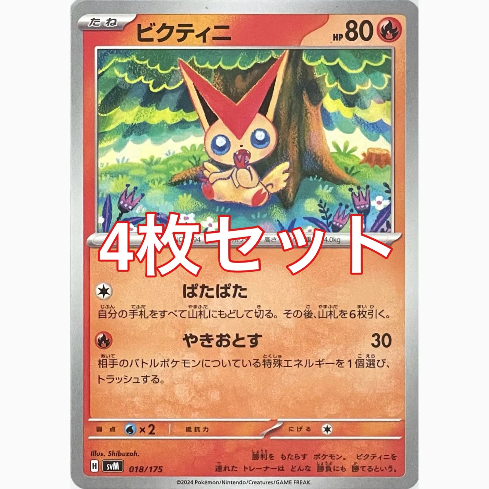 ポケモンカードゲーム SVM 018/175 ビクティニ 4枚セット - メルカリ