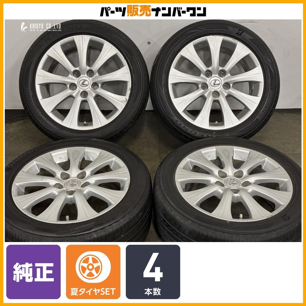 【交換用に】レクサス GS 純正 17in 7.5J +45 PCD114.3 ブリヂストン レグノ GR-XIII/GR-XII 225/50R17 ノーマル戻し 即納可能 送料無料