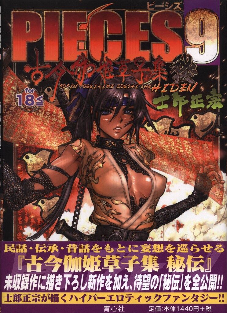 青心社 士郎正宗 PIECES 9 古今伽姫草子集秘伝 (帯付)