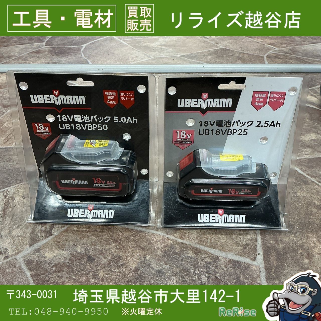 【未使用】 ウーバーマン 18V バッテリー 2点セット UB18VBP25、UB18VBP50 【越谷店】