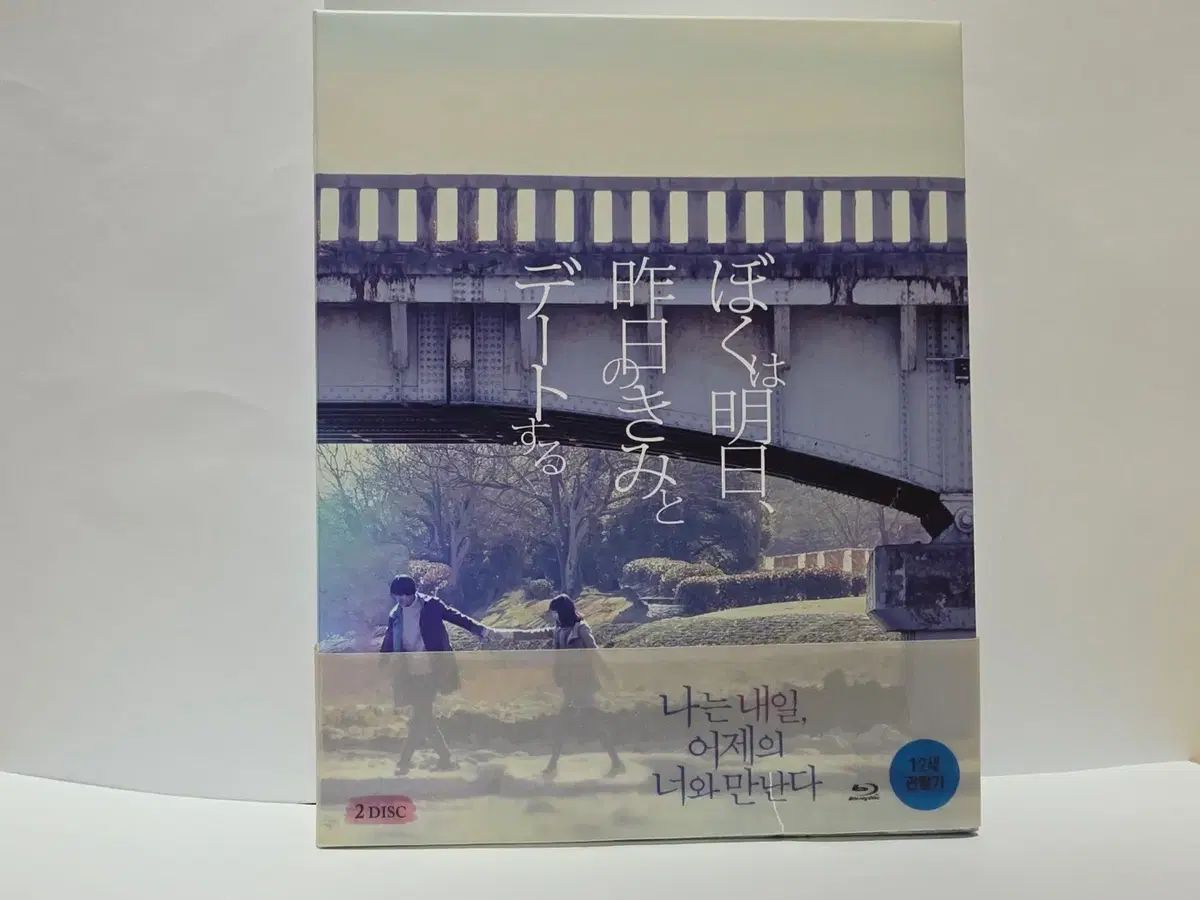 飛ぶ 明日 昨日の あなたと 会う （ 2Disc フルスリープ 限定版) ： ブルーレイ Blu-ray