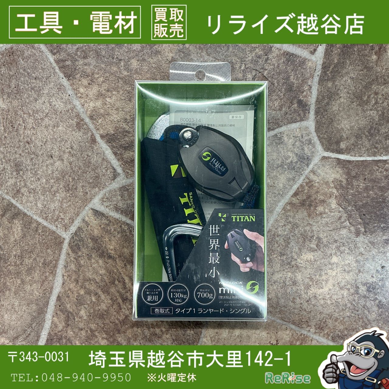 【未使用】 サンコー TITAN ロック装置付き巻取器ランヤード HL-HS-130 フルハーネス型/胴ベルト型兼用 新規格対応 【越谷店】