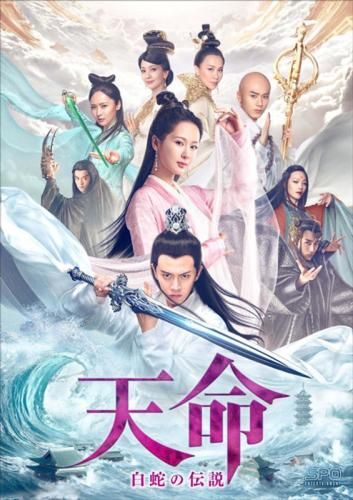 天命 白蛇の伝説(30セット)第1話～第60話 最終【字幕】【全巻セット 洋画 中古 DVD】レンタル落ち