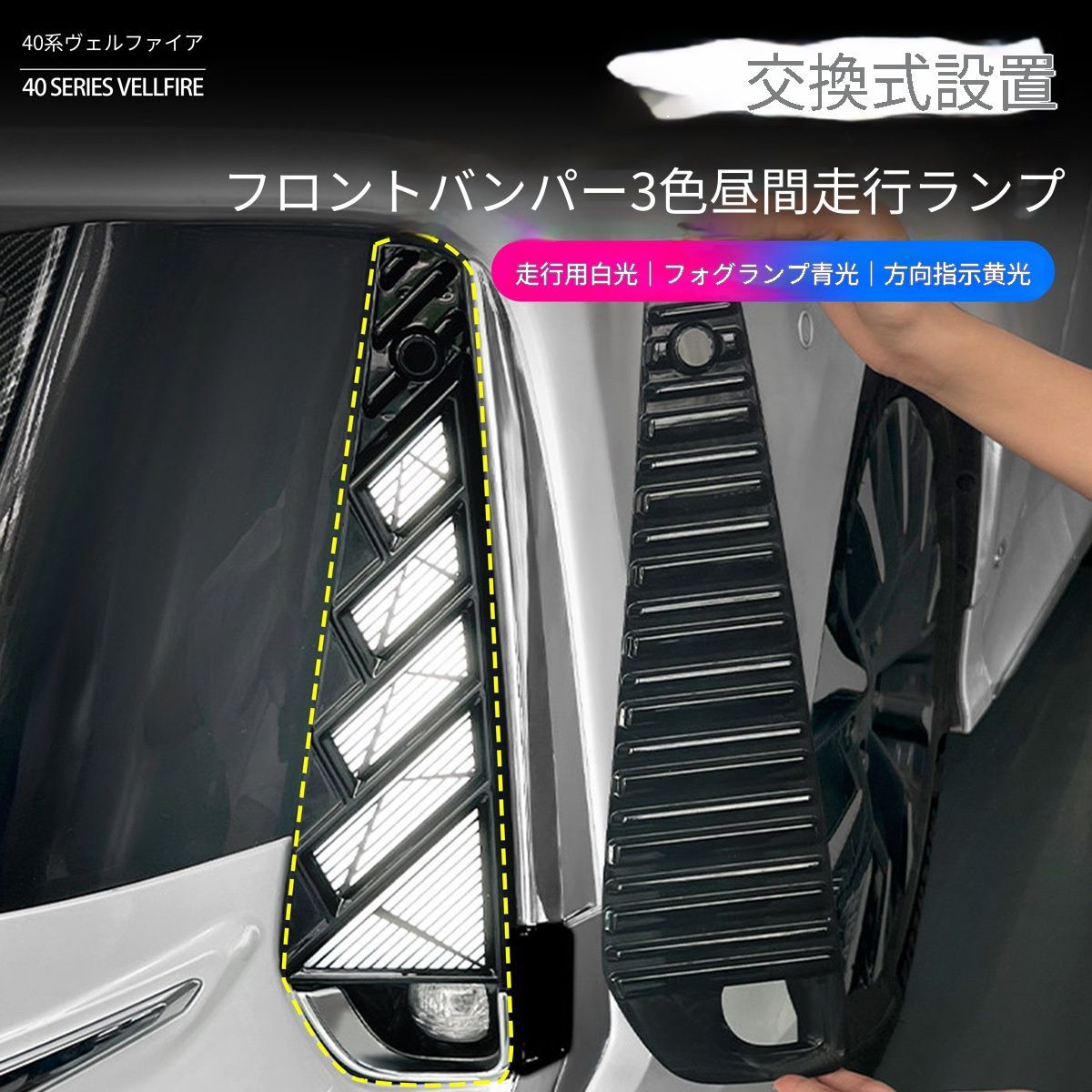 【送料無料】トヨタ Toyota ヴェルファイア VELLFIRE 40系 2023年モデル 三色切替式デイライト LEDフロントフォグランプ ウインカー機能付き フロント灯ユニット 外装アクセント ドレスアップ 視認性向上 ABS素材 2個セット 左右セット