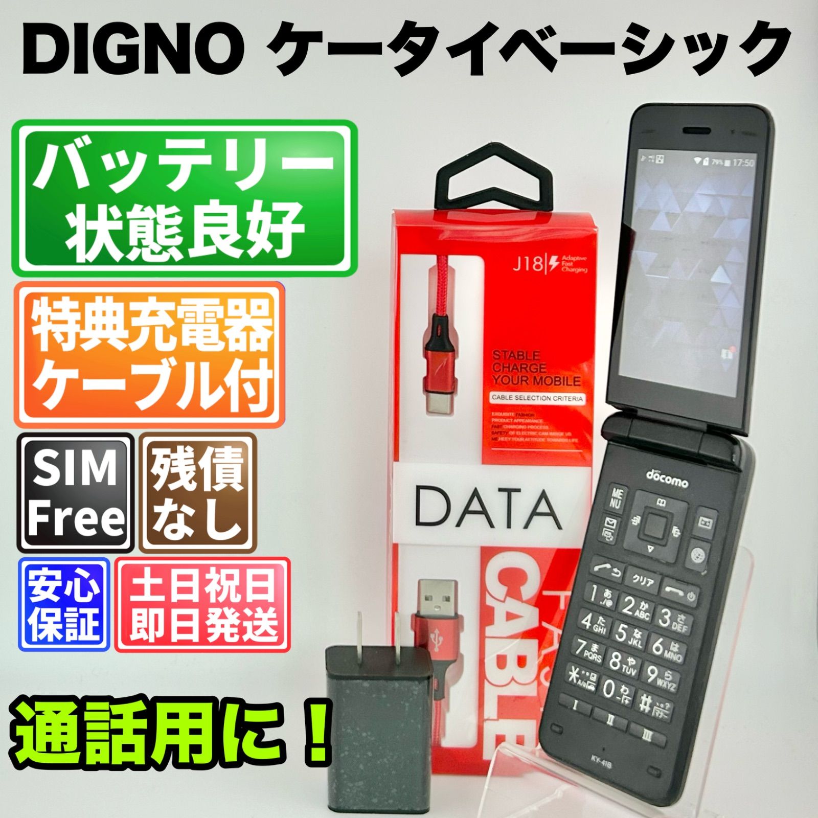 バッテリー良好 DIGNO ケータイベーシック 8 GB ブラック SIMフリー(simロック解除済) 白ロム 中古 本体 動作確認済 【最短送料無料】 J-325