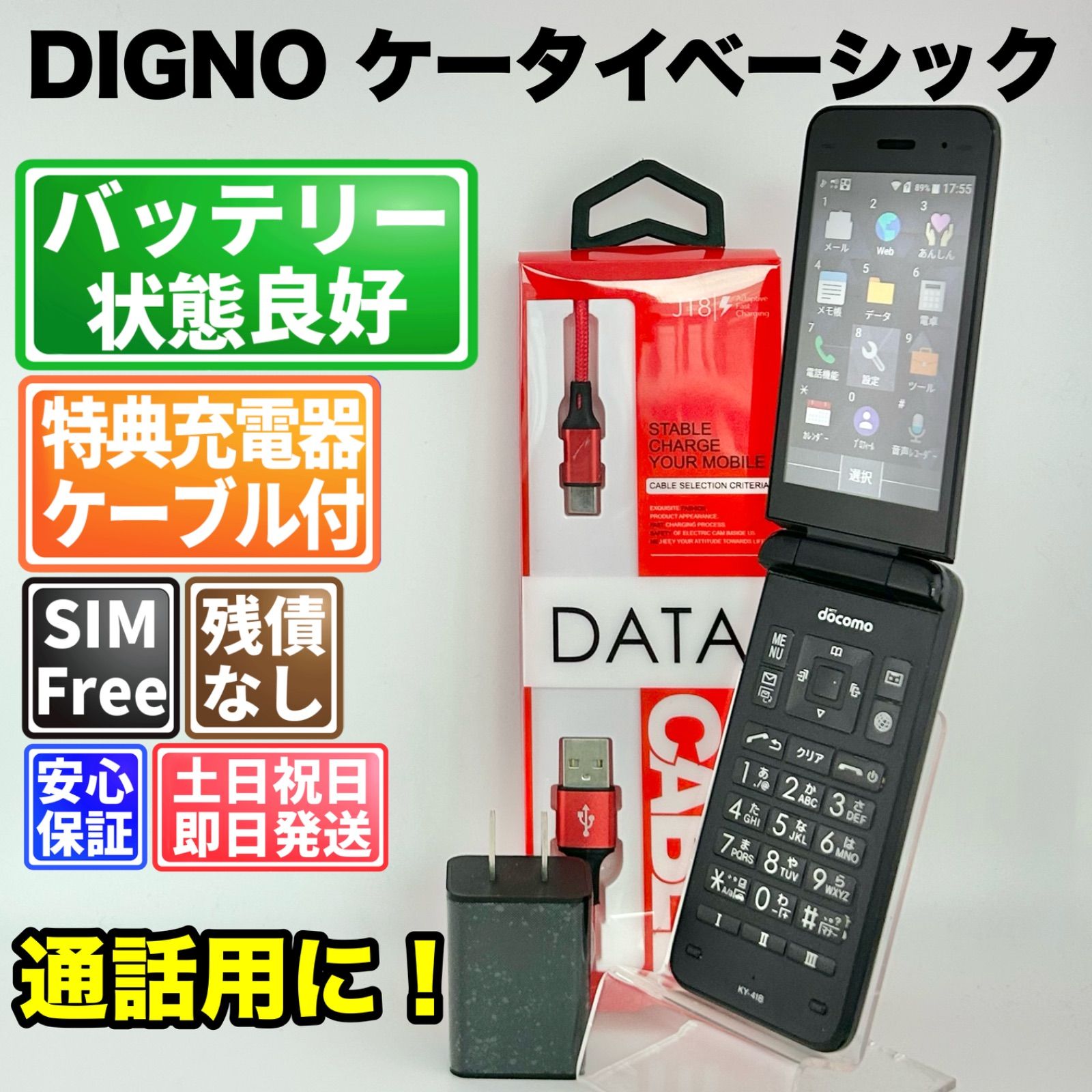 バッテリー良好 DIGNO ケータイベーシック 8 GB ブラック SIMフリー(simロック解除済) 白ロム 中古 本体 動作確認済 【最短送料無料】 J-326