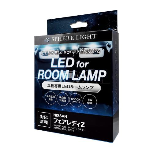スフィアライト フェアレディZ LED ルームランプ セット ホワイト Z34 RZ34 専用設計 室内灯 取付 簡単 微点灯 点滅 対策 SPHERELIGHT SLRM-56ts 910a3048
