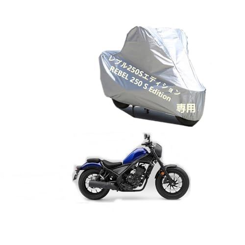 本田バイクカバー ホンダレブル250SエディションREBEL 250 S Edition専用裏起毛 防塵 UVカット 凍結防止 PEEVA素材 縫い目が防水シールつけts 6688f457