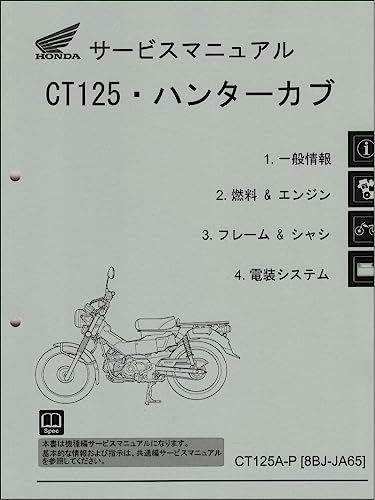ハンターカブ CT125 CT125A（8BJ-JA65） ホンダ サービスマニュアル 整備書（機種編） メンテナンス 正規 受注生産品 60K2E50ts 6043aaaf