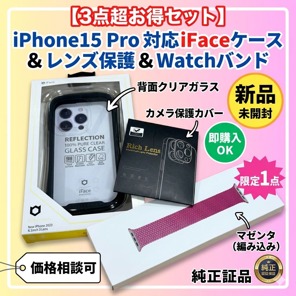 【新品未開封】iPhone15 Pro iFaceケース＆レンズカバー＆Watchバンド 3点セット