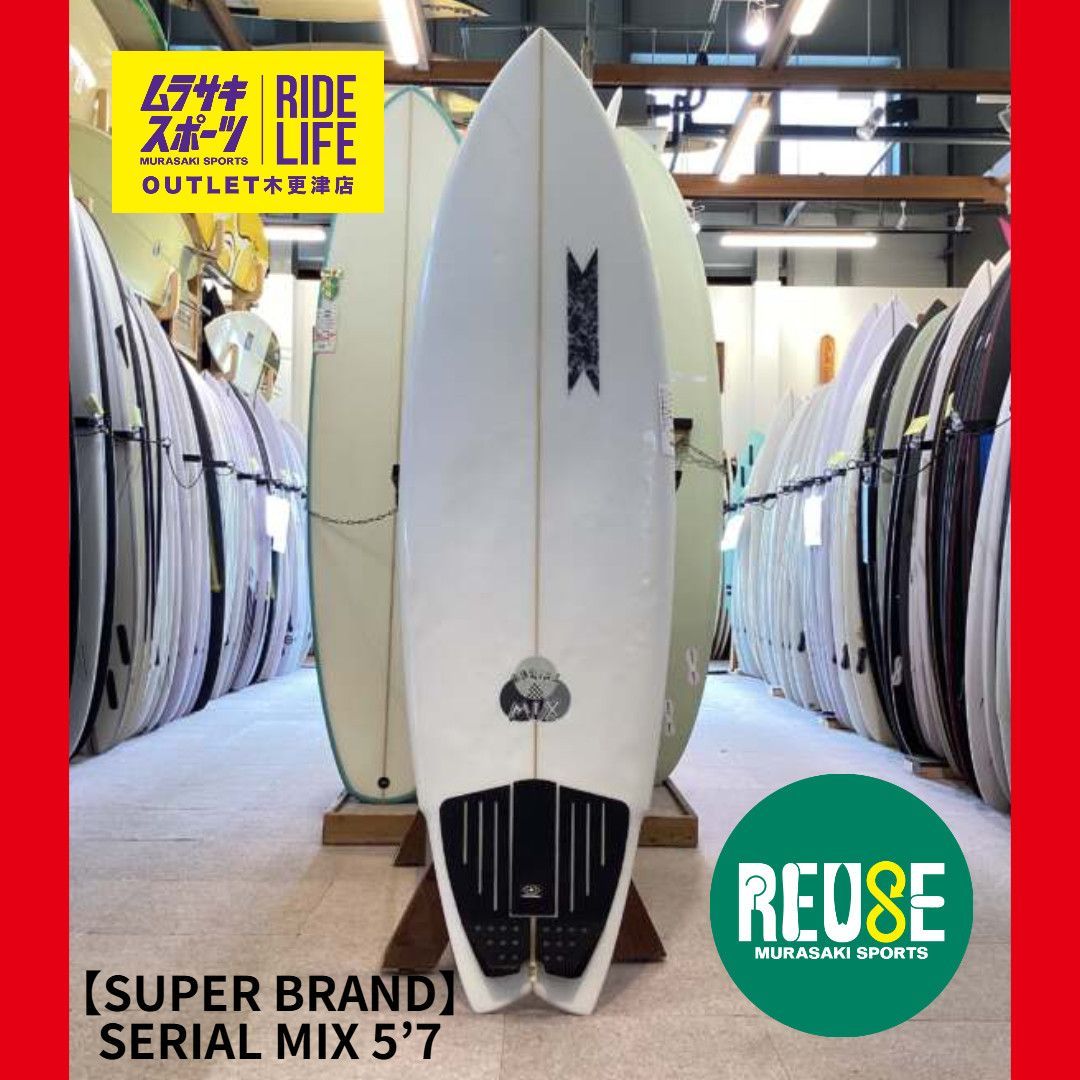【ムラスポOUTLET公式】中古サーフボード USED　SUPERbrand　スーパーブランド SERIAL MIX 5’7　シリアルミックス　PU　ショートボード　サーフィン　ムラサキスポーツ　OUTLET アウトレット 47,400円
