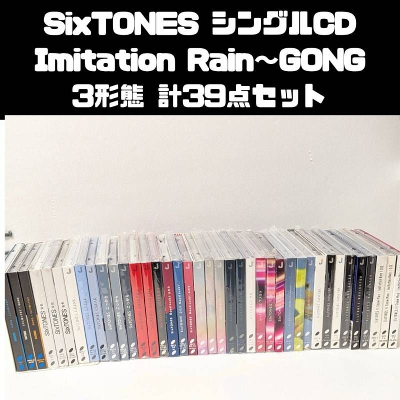 SixTONES シングル CD 3形態　39本セット　まとめ売り Imitation Rain～GONG