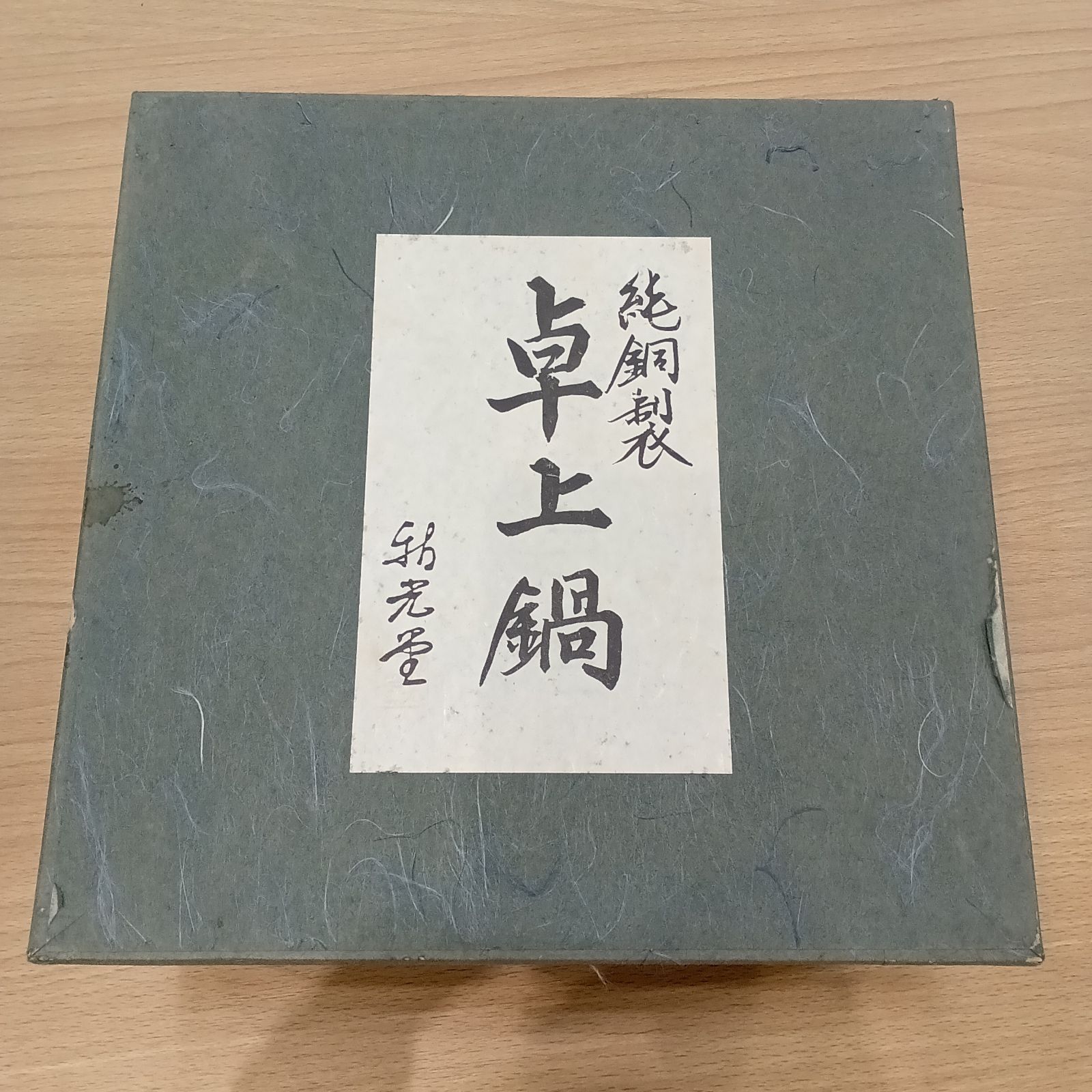 MK973【ER263】新光堂 新光金属 煮物鍋 BC-2 両手鍋 265802656 - メルカリ