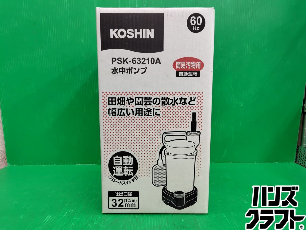 ☆【未使用】工進 水中ポンプ PSK-63210A 簡易汚物用 KOSHIN 未開封 【新古品】【中古】