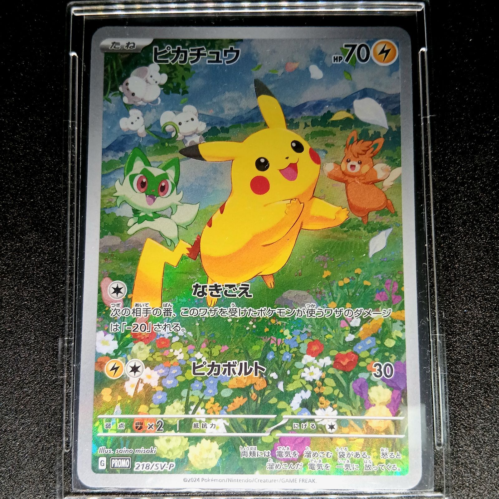 ピカチュウ P [SV-P 218](プロモカードパック「ポケカの夏がキタ