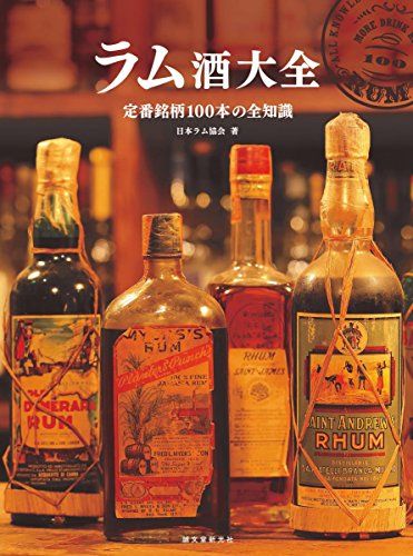 ラム酒大全: 定番銘柄100本の全知識／日本ラム協会
